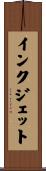 インクジェット Scroll