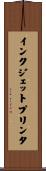 インクジェットプリンタ Scroll