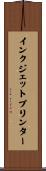 インクジェットプリンター Scroll