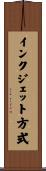 インクジェット方式 Scroll