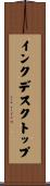 インク・デスクトップ Scroll