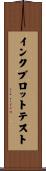 インクブロットテスト Scroll