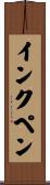 インクペン Scroll
