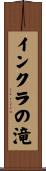 インクラの滝 Scroll