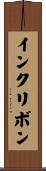 インクリボン Scroll