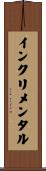 インクリメンタル Scroll