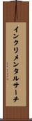 インクリメンタルサーチ Scroll