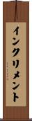 インクリメント Scroll