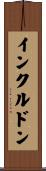 インクルドン Scroll