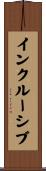 インクルーシブ Scroll