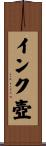 インク壺 Scroll