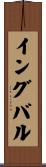 イングバル Scroll