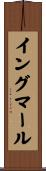 イングマール Scroll