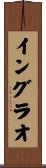 イングラオ Scroll