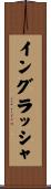 イングラッシャ Scroll