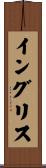 イングリス Scroll