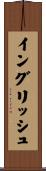 イングリッシュ Scroll
