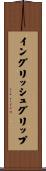 イングリッシュグリップ Scroll