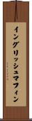 イングリッシュマフィン Scroll