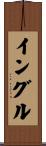 イングル Scroll