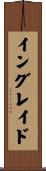 イングレイド Scroll