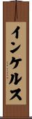 インケルス Scroll
