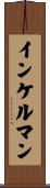インケルマン Scroll