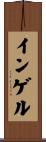インゲル Scroll