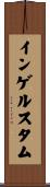 インゲルスタム Scroll