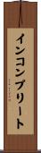 インコンプリート Scroll