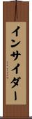 インサイダー Scroll