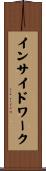 インサイドワーク Scroll