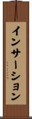 インサーション Scroll