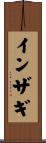 インザギ Scroll