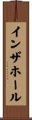 インザホール Scroll