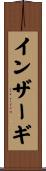 インザーギ Scroll