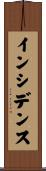 インシデンス Scroll