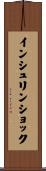インシュリンショック Scroll