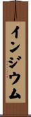 インジウム Scroll