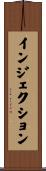 インジェクション Scroll