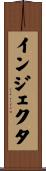 インジェクタ Scroll