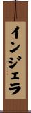 インジェラ Scroll