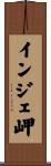 インジェ岬 Scroll