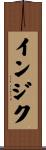 インジク Scroll
