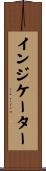 インジケーター Scroll