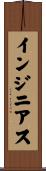 インジニアス Scroll