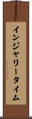 インジャリー・タイム Scroll