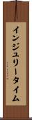 インジュリー・タイム Scroll