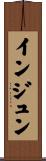 インジュン Scroll