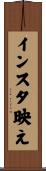 インスタ映え Scroll